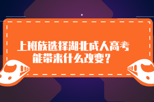 上班族選擇湖北成人高考能帶來什么改變？