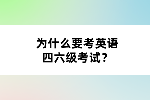 為什么要考英語四六級考試？