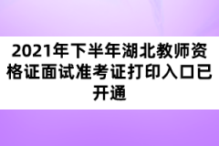 2021年下半年湖北教師資格證面試準考證打印入口已開通