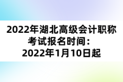 2022年湖北高級會計(jì)職稱考試報(bào)名時(shí)間：2022年1月10日起