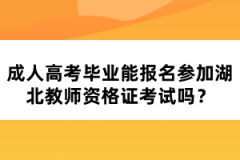 成人高考畢業(yè)能報名參加湖北教師資格證考試嗎？