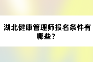 湖北健康管理師報名條件有哪些？