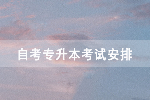 2021年4月神農(nóng)架自考專升本面向社會開考各科考試時間