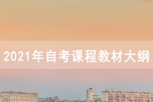 2021年4月神農(nóng)架自考面向社會(huì)開考專業(yè)課程教材大綱