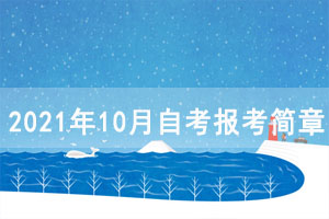 2021年10月神農(nóng)架自考報(bào)考簡(jiǎn)章（面向社會(huì)開(kāi)考專(zhuān)業(yè)）