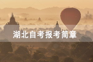 2021年4月神農(nóng)架自考面向社會開考專業(yè)報考簡章