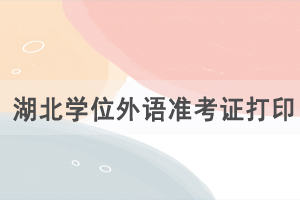 2021年湖北成人學(xué)位外語(yǔ)準(zhǔn)考證及健康考試承諾書(shū)下載入口