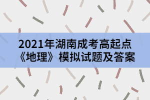 2021年湖南成考高起點(diǎn)《地理》模擬試題及答案二