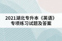 2021湖北專升本《英語》專項練習(xí)試題一（參考答案）