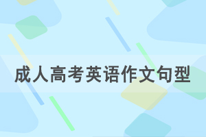 2021年湖北成人高考專升本英語作文范文十