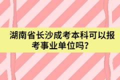 湖南省長沙成考本科可以報(bào)考事業(yè)單位嗎？