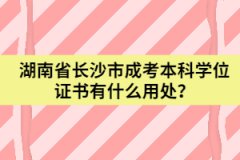 湖南省長沙市成考本科學(xué)位證書有什么用處？