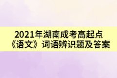 2021年湖南成考高起點《語文》詞語辨識題及答案一