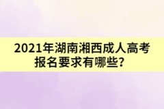 2021年湖南湘西成人高考報名要求有哪些？