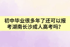 初中畢業(yè)很多年了還可以報(bào)考湖南長沙成人高考嗎？