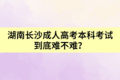 湖南長沙成人高考本科考試到底難不難？