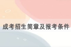 2021年荊州職業(yè)技術(shù)學(xué)院成人高考招生簡章及報(bào)考條件公布