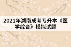 2021年湖南成考專升本《醫(yī)學(xué)綜合》模擬試題