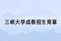 2021年三峽大學(xué)成人高考招生簡章報(bào)考條件公布