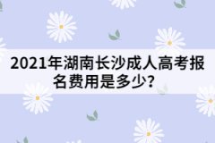 2021年湖南長沙成人高考報(bào)名費(fèi)用是多少？