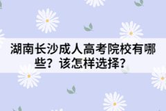 湖南長沙成人高考院校有哪些？該怎樣選擇？