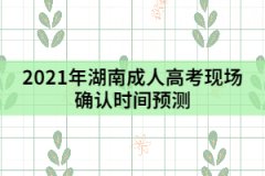 2021年湖南成人高考現(xiàn)場確認(rèn)時間預(yù)測