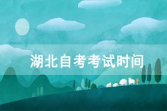 2021年10月黃石自考考試時(shí)間：10月15-17日