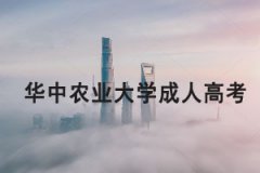 華中農(nóng)業(yè)大學(xué)成人高考2021年招生簡章