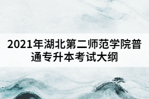 2021年湖北第二師范學(xué)院普通專升本《工程管理專業(yè)》考試大綱