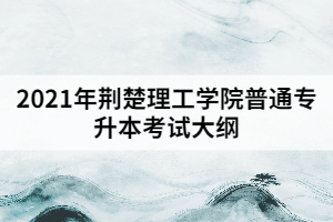 2021年荊楚理工學(xué)院普通專升本《學(xué)前兒童發(fā)展心理學(xué)》考試大綱