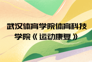 2021年武漢體育學(xué)院體育科技學(xué)院普通專升本《運(yùn)動(dòng)康復(fù)》考試大綱