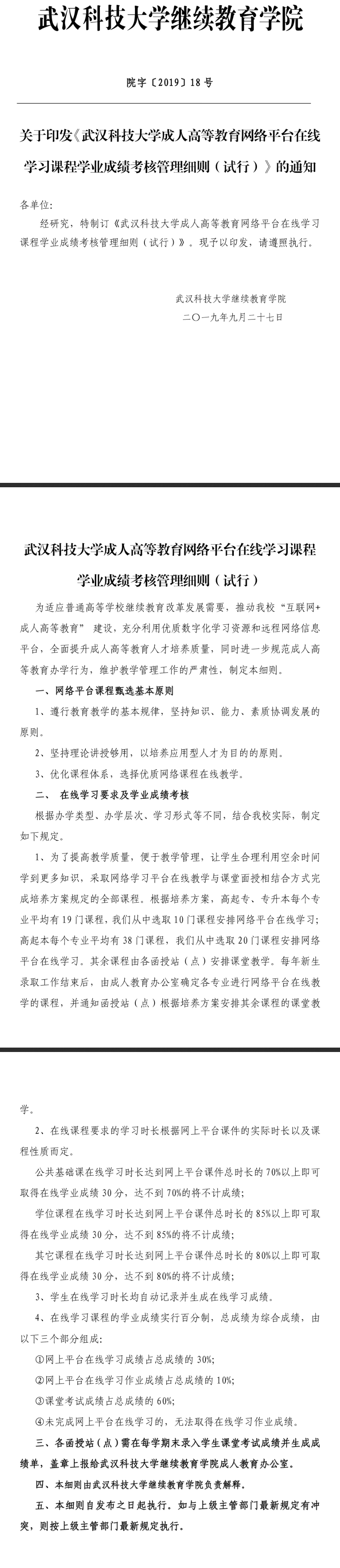 2021年武漢科技大學(xué)成考網(wǎng)絡(luò)教育平臺在線學(xué)習課程成績考核管理細則