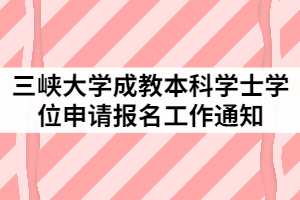 2021年三峽大學(xué)成教本科學(xué)士學(xué)位申請報名工作通知