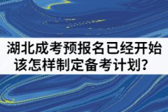 2021年湖北成人高考預(yù)報名已經(jīng)開始該怎樣制定備考計劃？