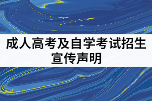 中南財經(jīng)政法大學發(fā)布關于2021年成人高考及自學考試招生宣傳聲明