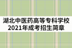 湖北中醫(yī)藥高等?？茖W(xué)校2021年成人高考招生簡章