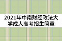 2021年中南財(cái)經(jīng)政法大學(xué)成考招生簡章及報(bào)考指南