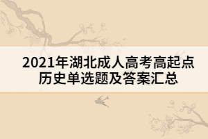 2021年湖北成人高考高起點(diǎn)歷史單選題及答案十