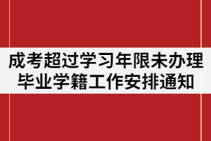 2021年湖北第二師范學(xué)院成人高考超過(guò)學(xué)習(xí)年限未辦理畢業(yè)學(xué)生學(xué)籍工作安排通知