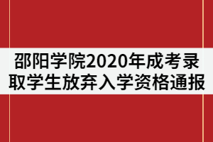 邵陽(yáng)學(xué)院2020年成考錄取學(xué)生放棄入學(xué)資格通報(bào)