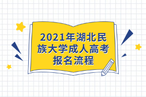 2021年湖北民族大學成人高考報名流程