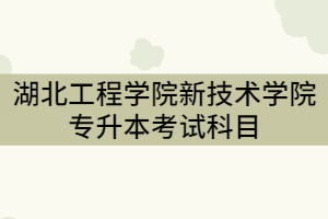 湖北中醫(yī)藥大學成考錄取新生提供前置學歷材料通知