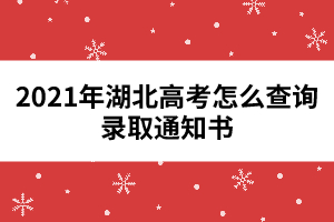 2021年湖北高考怎么查詢錄取通知書