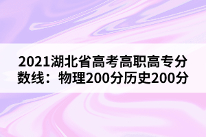 2021湖北省高考高職高專分數(shù)線：物理200分歷史200分