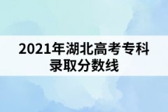 2021年湖北高考?？其浫》?jǐn)?shù)線