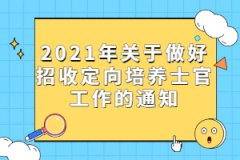 2021年關于做好招收定向培養(yǎng)士官工作的通知