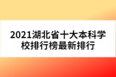 2021湖北省十大本科學校排行榜最新排行