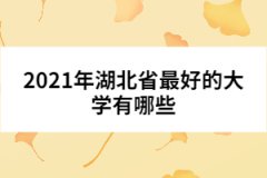 2021年湖北省最好的大學有哪些