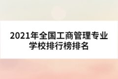 2021年全國工商管理專業(yè)學校排行榜排名