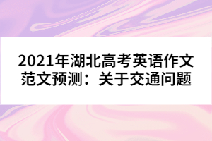 2021年湖北高考英語作文范文預測：關于交通問題